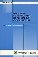 Купить Правовое регулирование холдинговых объединений: Учебно-методическое пособие — Фото №1