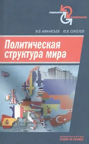 Купить Политическая структура мира. Сборник научных статей — Фото №1