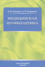 Купить Медицинская профилактика. Учебное пособие для студентов медицинских коледжей — Фото №1