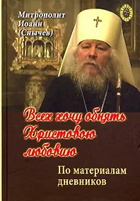 Купить Всех хочу обнять Христовою любовию — Фото №1