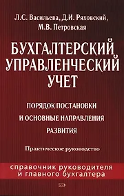 Купить Бухгалтерский управленческий учет: Порядок постановки и основные направления развития: Практическое руководство — Фото №1