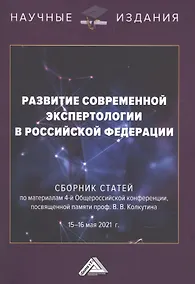 Купить Развитие современной экспертологии в Российской Федерации. Сборник статей по материалам 4-ой Общероссийской конференции, посвященной памяти проф.Колкутина В.В. 15-16 мая 2021г. — Фото №1