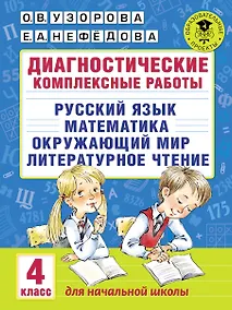Купить Диагностические комплексные работы. Русский язык. Математика. Окружающий мир. Литературное чтение. 4 класс — Фото №1