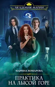 Купить Практика на Лысой горе — Фото №1