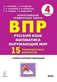 Купить ВПР. Русский язык, математика, окружающий мир. 4 класс. 15 тренировочных вариантов. Ответы и критерии оценивания — Фото №1