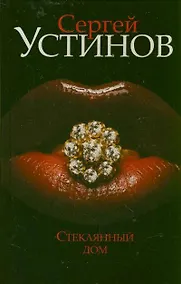 Купить Стеклянный дом: [роман] — Фото №1