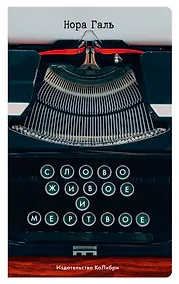 Купить Слово живое и мертвое — Фото №1