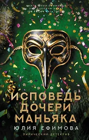 Купить Исповедь дочери маньяка — Фото №1