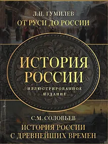 Купить История России. Подарочный комплект — Фото №1