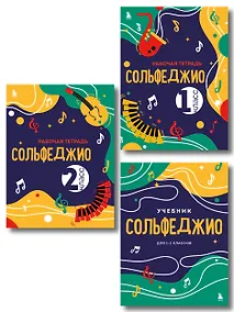 Купить Сольфеджио 1-2 классы. Учебник и рабочая тетрадь (комплект) — Фото №1