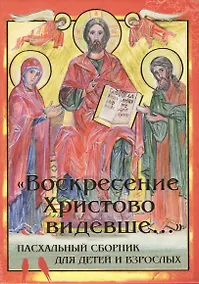 Купить Воскресение Христово видевше... Пасхальный сборник для детей и взрослых — Фото №1