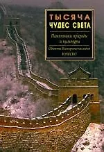 Купить Тысяча чудес света.Памятники природы и культур — Фото №1