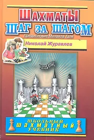 Купить Шахматы Шаг за шагом (ШШУ) (2 вида) Журавлев — Фото №1