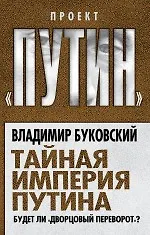 Купить Тайная империя Путина. Будет ли дворцовый переворот? — Фото №1