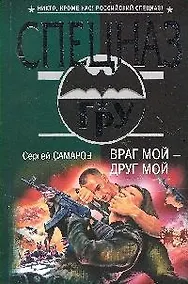 Купить Враг мой - друг мой: роман — Фото №1