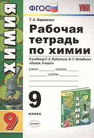 Купить Рабочая тетрадь по химии. 9 класс: к учебнику Г.Е. Рудзитиса, Ф.Г. Фельдмана "Химия 9 класс". ФГОС (к новому учебнику). 7-е издание, перераб. и доп. — Фото №1