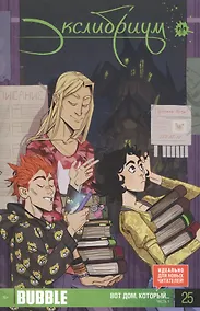 Купить Комикс Экслибриум №25 Вот дом который Ч.1 (илл. Тарасов) (м) Девова — Фото №1