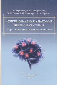 Купить Функциональная анатомия ЦНС.Курс лекций для клин.психологов — Фото №1