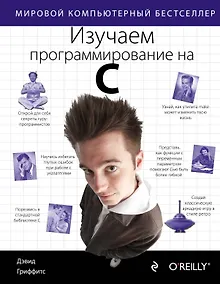 Купить Изучаем программирование на C — Фото №1