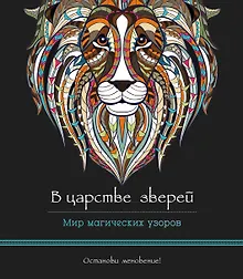 Купить В царстве зверей (альбомный формат, дизайнерская бумага). Мир магических узоров — Фото №1
