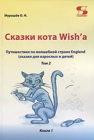 Купить Путешествие по волшебной стране England. Сказки кота Wish'a. Том 2. Книга 1 — Фото №1