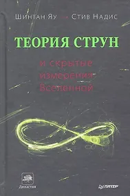 Купить Теория струн и скрытые измерения Вселенной — Фото №1