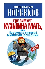 Купить Где зимует кузькина мать, или Как достать халявный миллион решений — Фото №1
