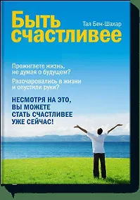 Купить Быть счастливее — Фото №1