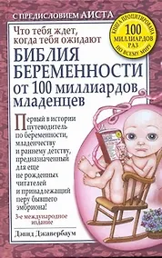 Купить Библия беременности от 100 миллиардов младенцев / 3-е международное издание — Фото №1