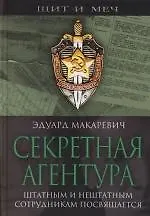 Купить Секретная агентура — Фото №1