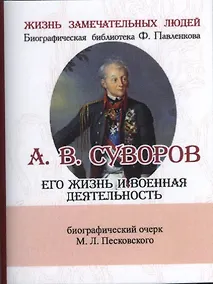 Купить А. В. Суворов, Его жизнь и военная деятельность — Фото №1