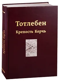 Купить Тотлебен. Крепость Керчь. В двух томах. Том II — Фото №1