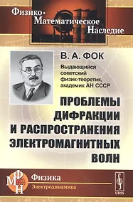 Купить Проблемы дифракции и распространения электромагнитных волн — Фото №1