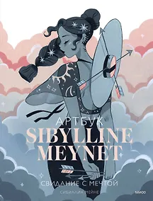 Купить Артбук Sibylline Meynet. Свидание с мечтой — Фото №1