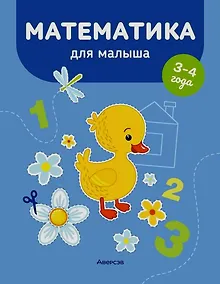 Купить Математика для малыша. 3-4 года — Фото №1