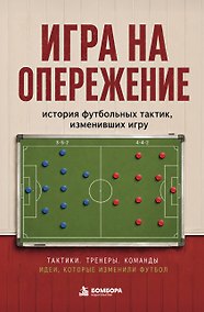 Купить Игра на опережение. История футбольных тактик, изменивших игру — Фото №1