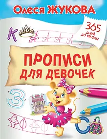 Купить Прописи для девочек — Фото №1