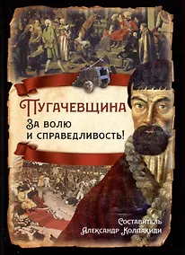 Купить Пугачевщина. За волю и справедливость! — Фото №1
