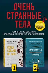 Купить Очень странные тела. Комплект из 2 книг от ведущих экспертов-криминалистов: «Неестественные причины» и «Когда собаки не лают» — Фото №1