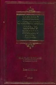 Купить Большой орфографический словарь русского языка : более 50 000 слов — Фото №1