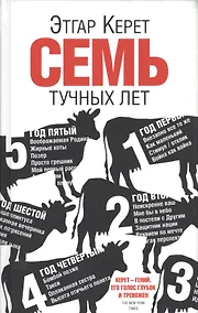 Купить Семь тучных лет — Фото №1