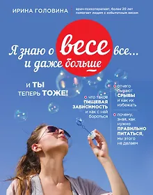 Купить Я знаю о весе все... и даже больше... И ты теперь тоже — Фото №1