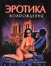 Купить Эротика Возрождения. Утренние диалоги — Фото №1