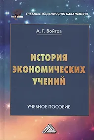 Купить История экономических учений: Учебное пособие для бакалавров, 2-е изд.(изд:2) — Фото №1