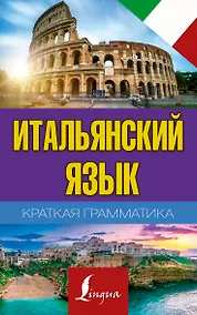 Купить Краткая грамматика итальянского языка — Фото №1