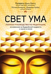 Купить Свет ума. Подробный путеводитель по медитации — Фото №1