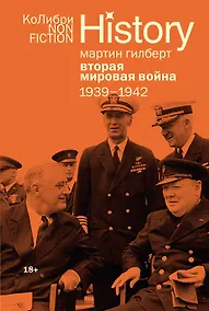 Купить Вторая мировая война: 1939–1942 — Фото №1