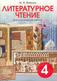 Купить Литературное чтение. 4 класс. Диагностические работы — Фото №1
