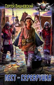 Купить БоевФантастика Вишневский Пест — серебрушка (ИДЛенинград) — Фото №1