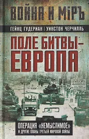 Купить Поле битвы – Европа. Операция "Немыслимое" и другие планы Третьей Мировой войны — Фото №1